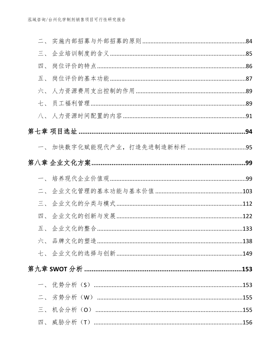 台州化学制剂销售项目可行性研究报告_第4页