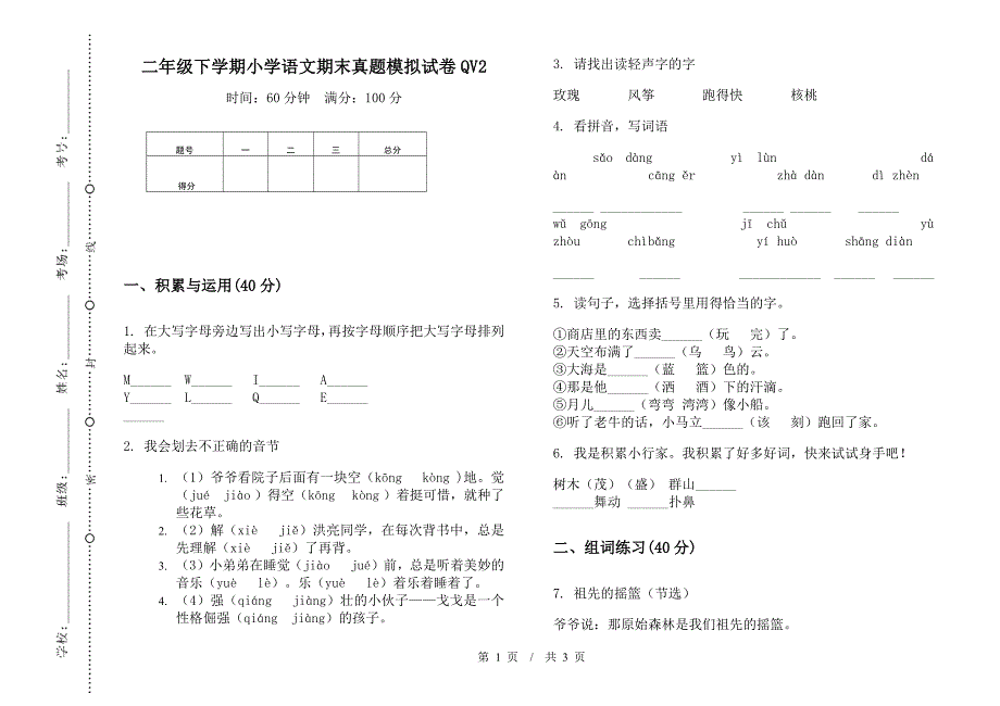 二年级下学期小学语文期末真题模拟试卷QV2.docx_第1页