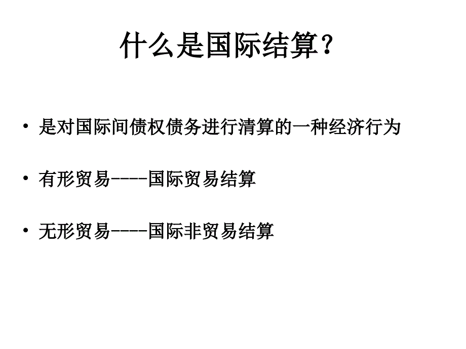 国际结算及贸易融资_第3页