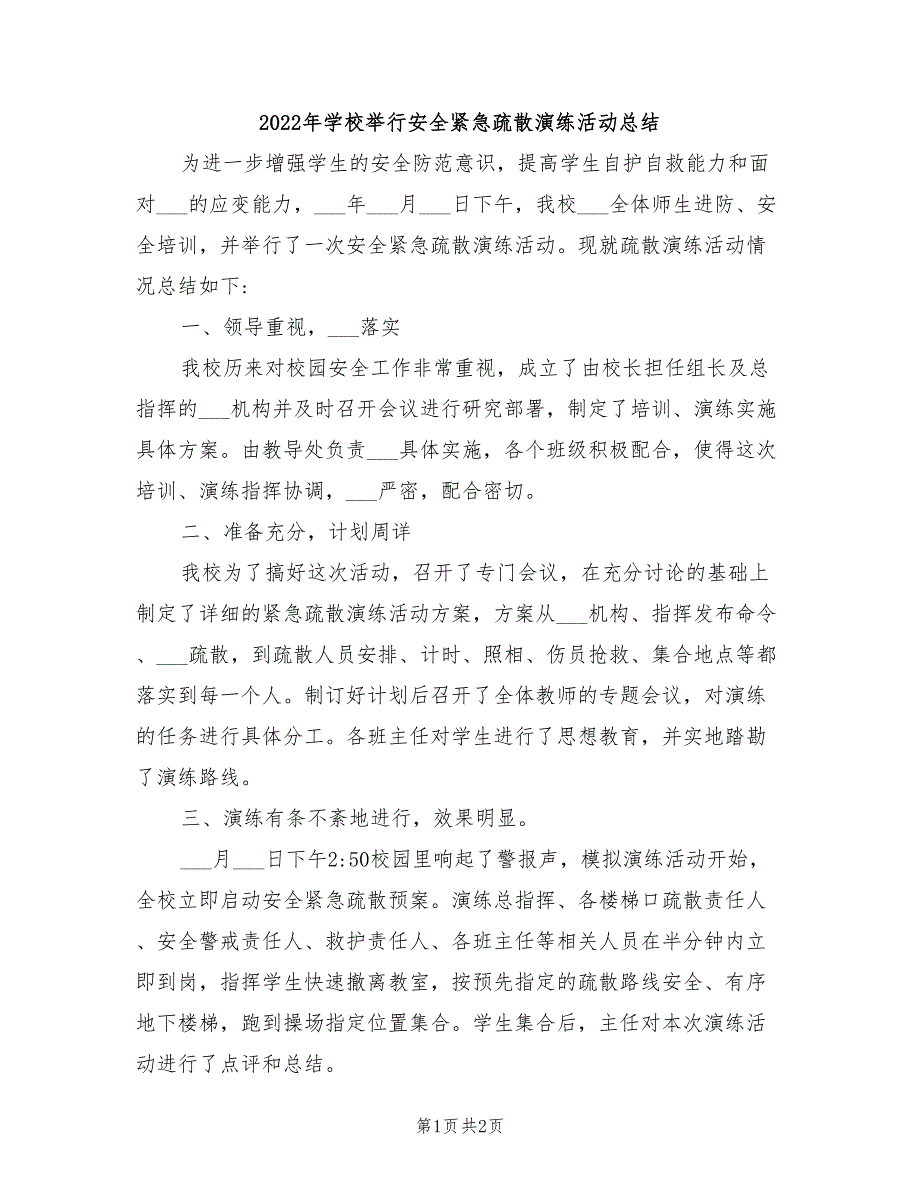 2022年学校举行安全紧急疏散演练活动总结_第1页