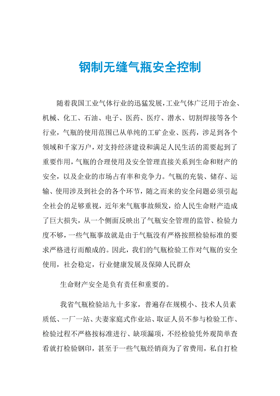 钢制无缝气瓶安全控制_第1页