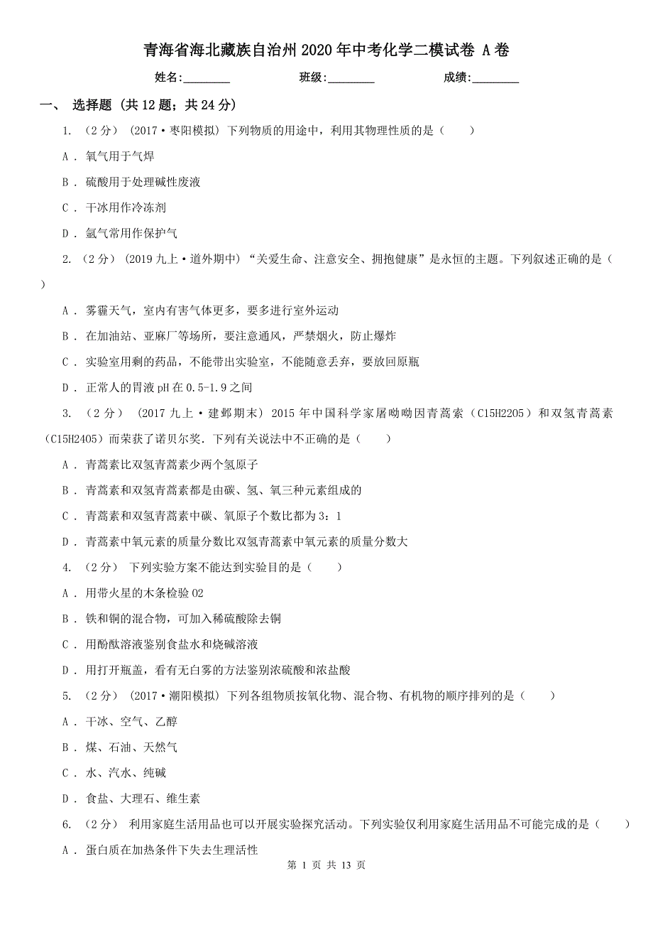 青海省海北藏族自治州2020年中考化学二模试卷A卷_第1页