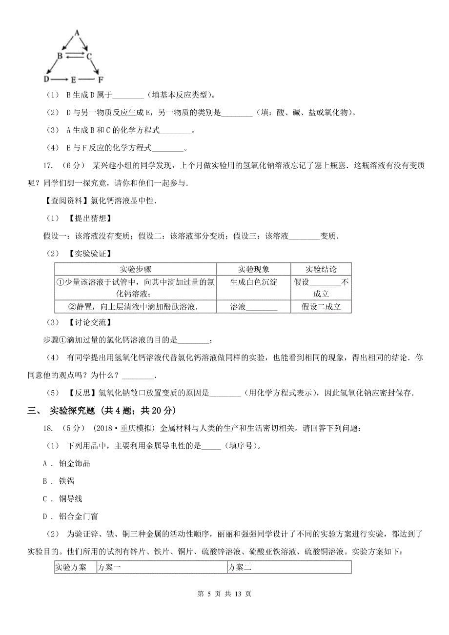 青海省海北藏族自治州2020年中考化学二模试卷A卷_第5页