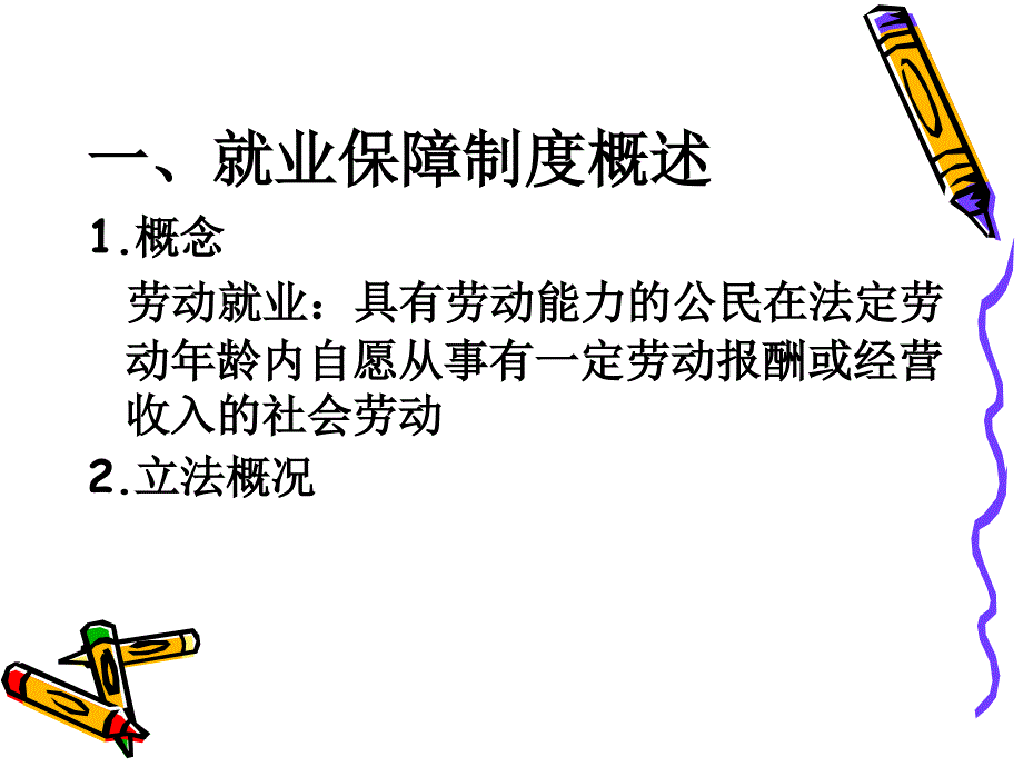 之三四节就业服务于就业教育.ppt_第3页