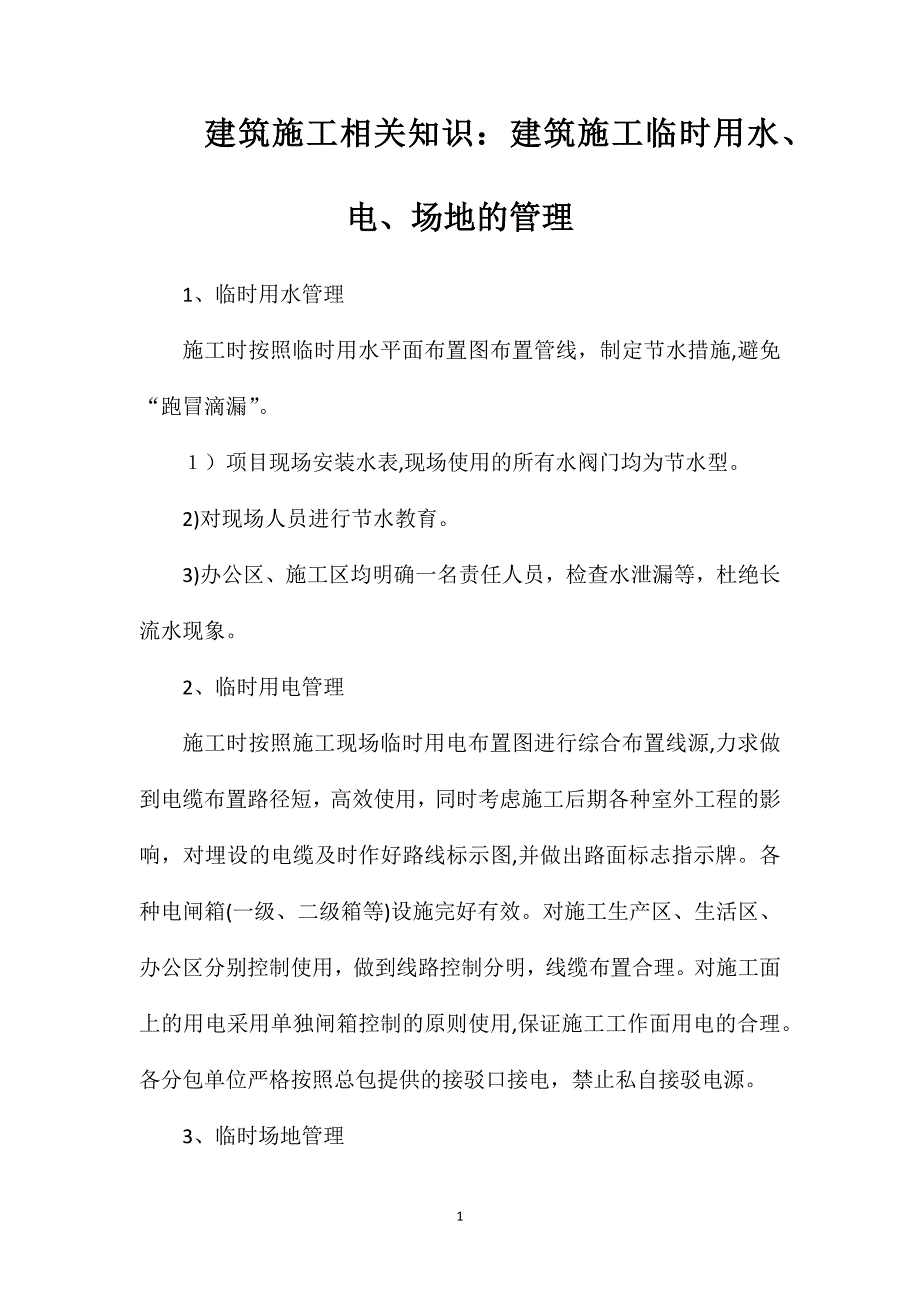 建筑施工相关知识建筑施工临时用水电场地的管理_第1页