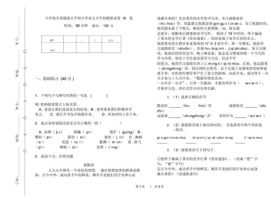 小升初全真精选小升初小学语文小升初模拟试卷III卷_第1页