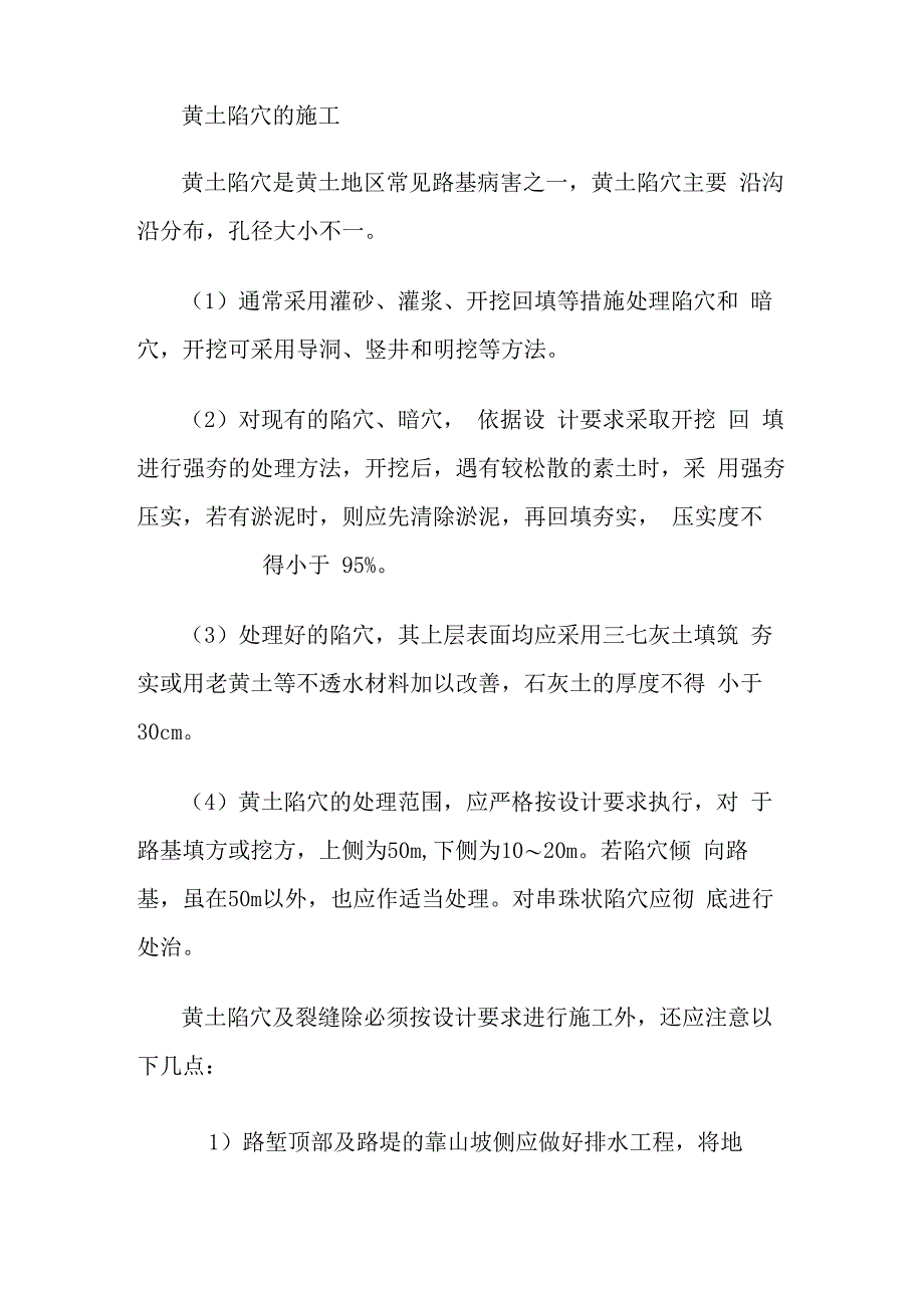 黄土陷穴施工_第1页