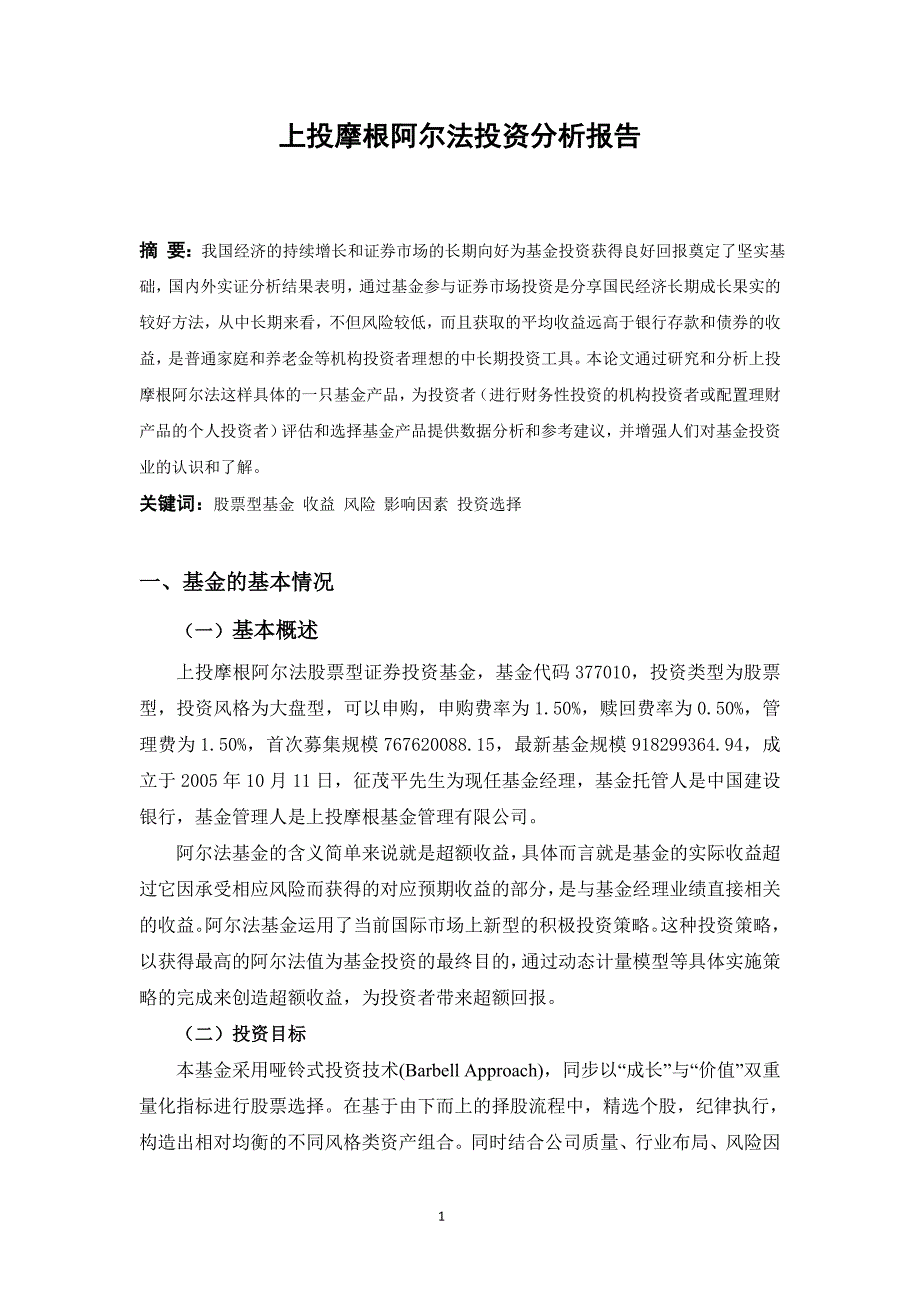 上投摩根阿尔法投资分析报告毕业论文_第3页