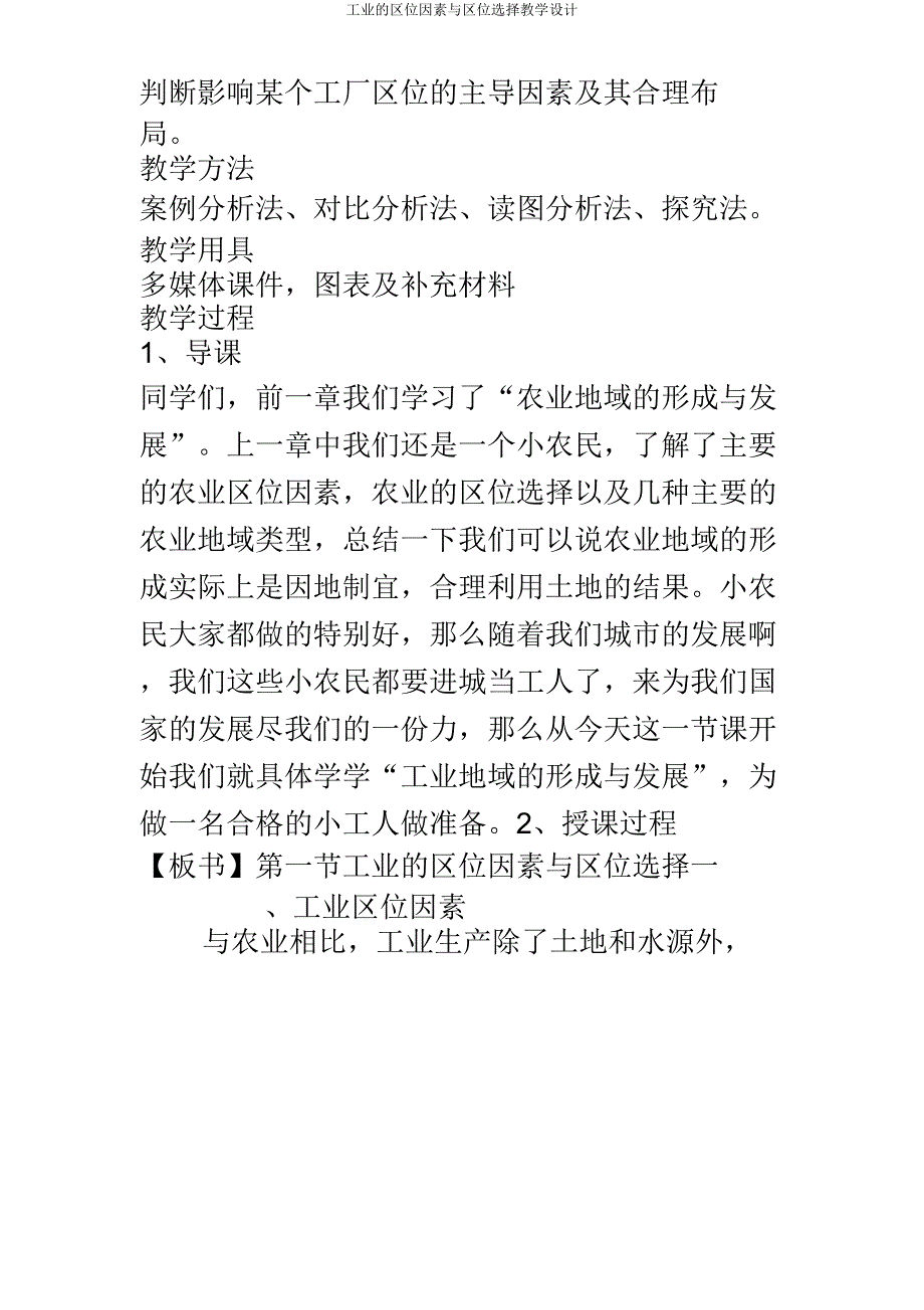 工业区位因素与区位选择教学设计.doc_第3页