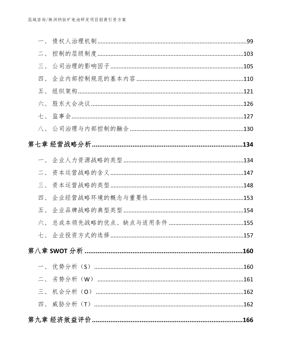 株洲钙钛矿电池研发项目招商引资方案_参考模板_第3页