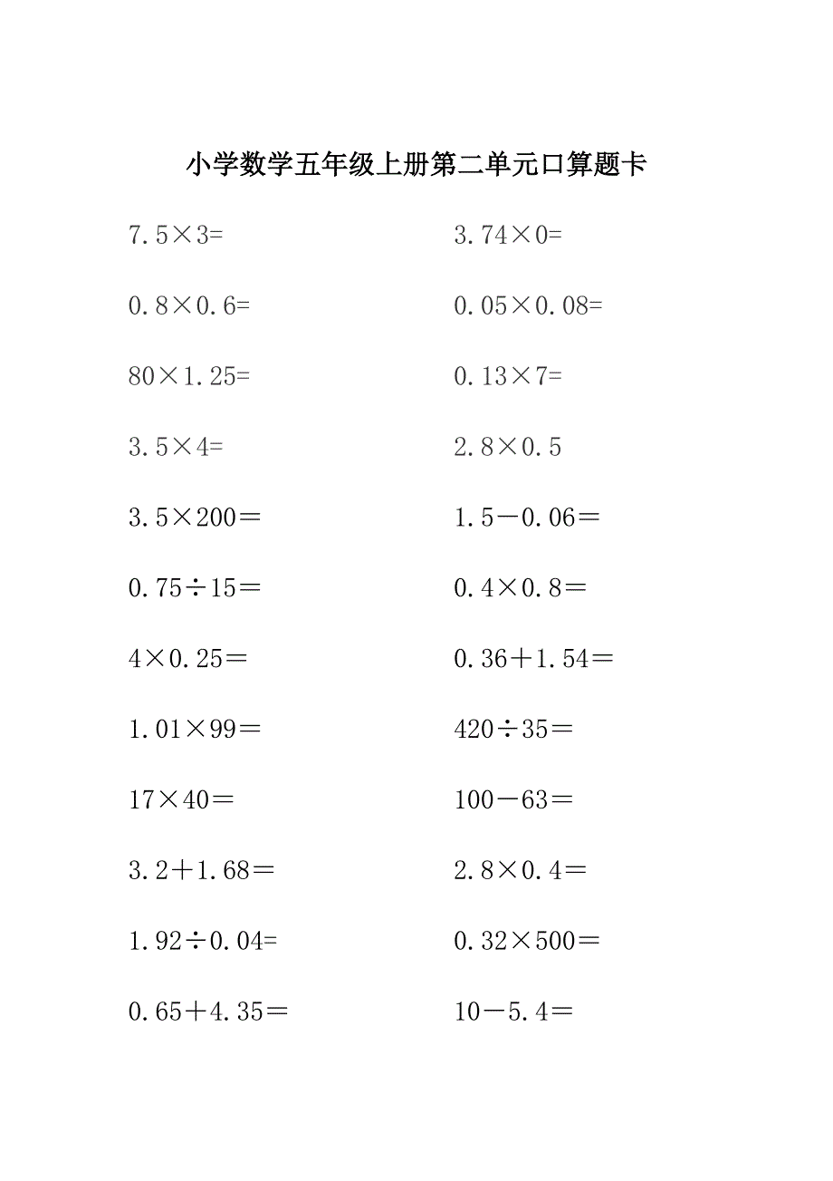 【小学数学】小学数学五年级上册各单元口算题卡.doc_第4页