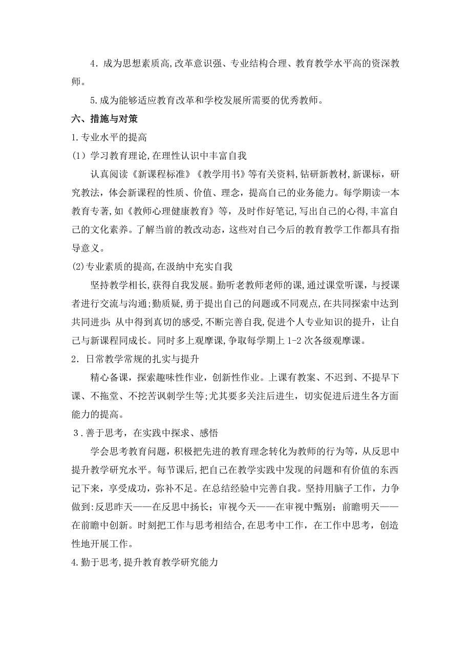 小学英语教师个人发展计划试卷教案.doc_第5页