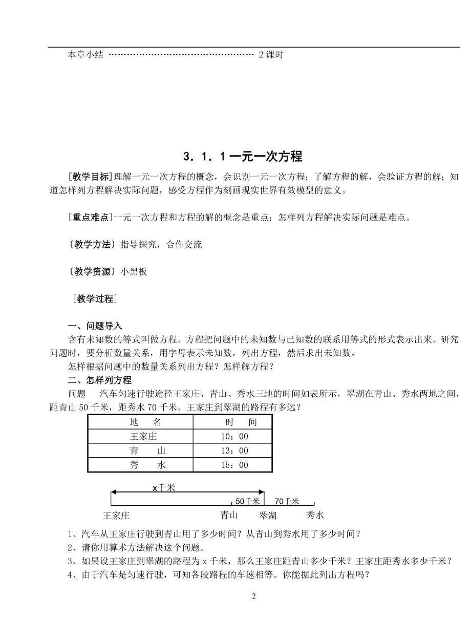 一元一次方程和图形认识初步整章教案[精选文档]_第2页