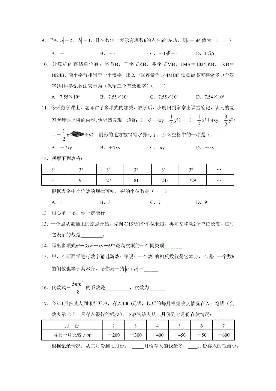 初一数学上学期期中考试试题与答案.doc_第2页