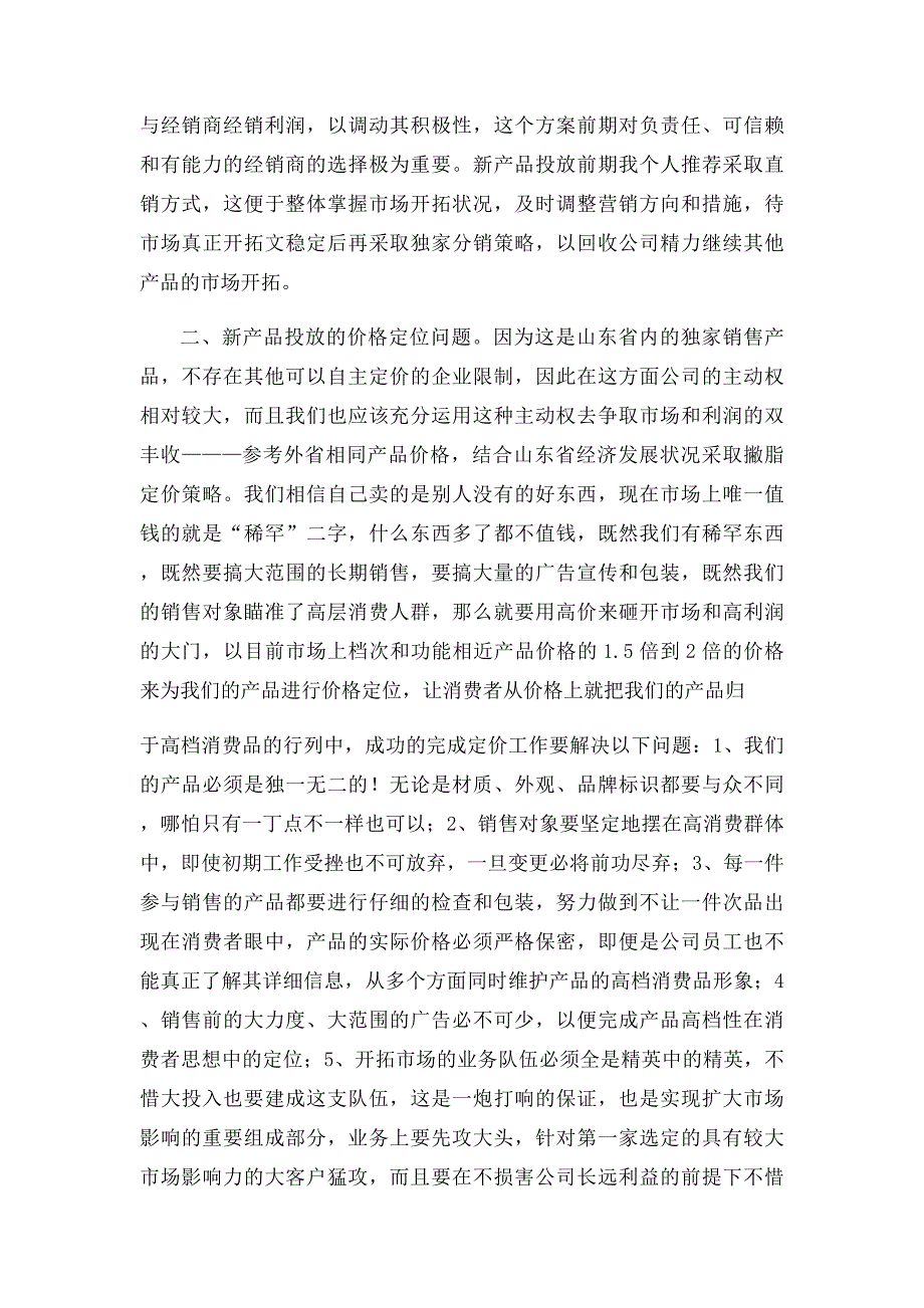 独家专利门窗的营销方案_第2页