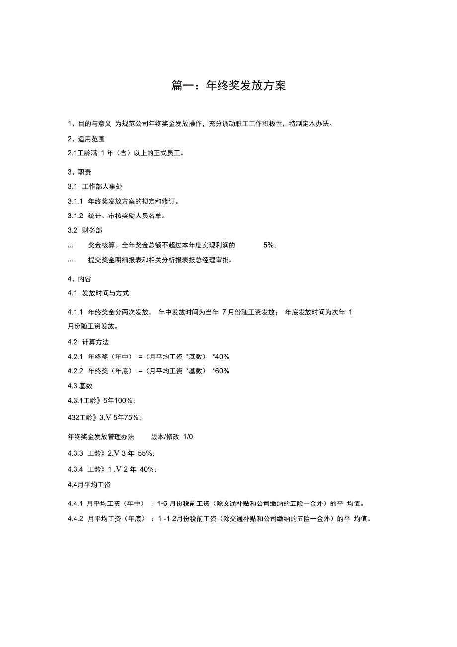 公司年终奖发放方案范本9_第1页