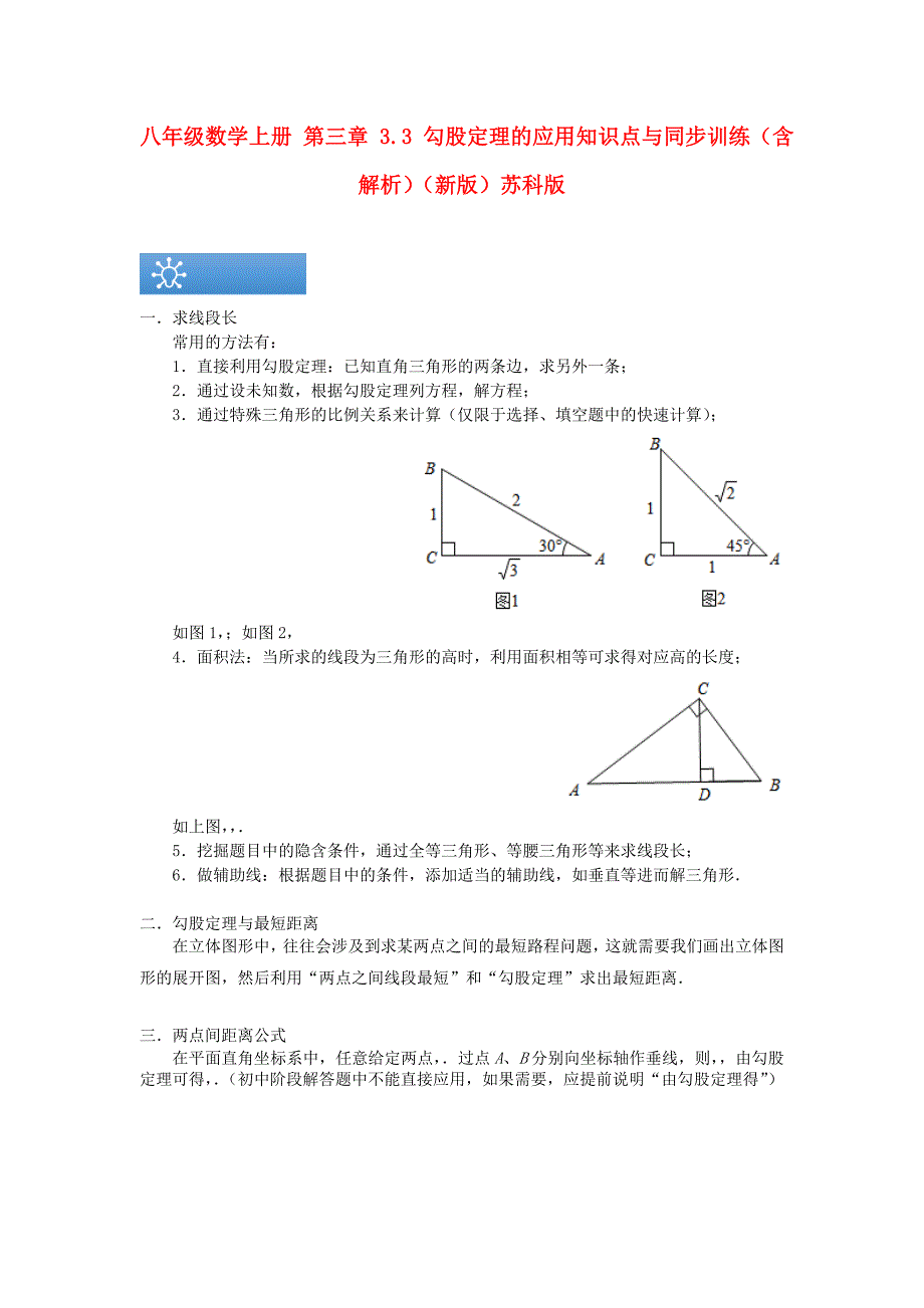 八年级数学上册 第三章 3.3 勾股定理的应用知识点与同步训练（含解析）（新版）苏科版_第1页
