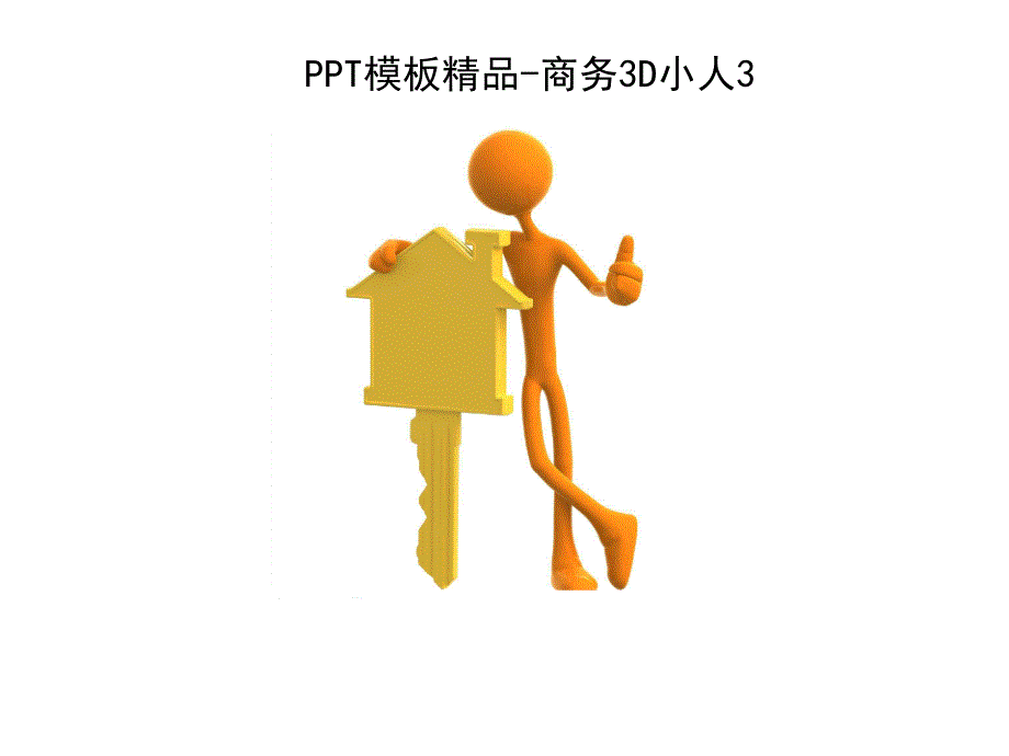 3D小白人类系列PPT制作元素_第1页