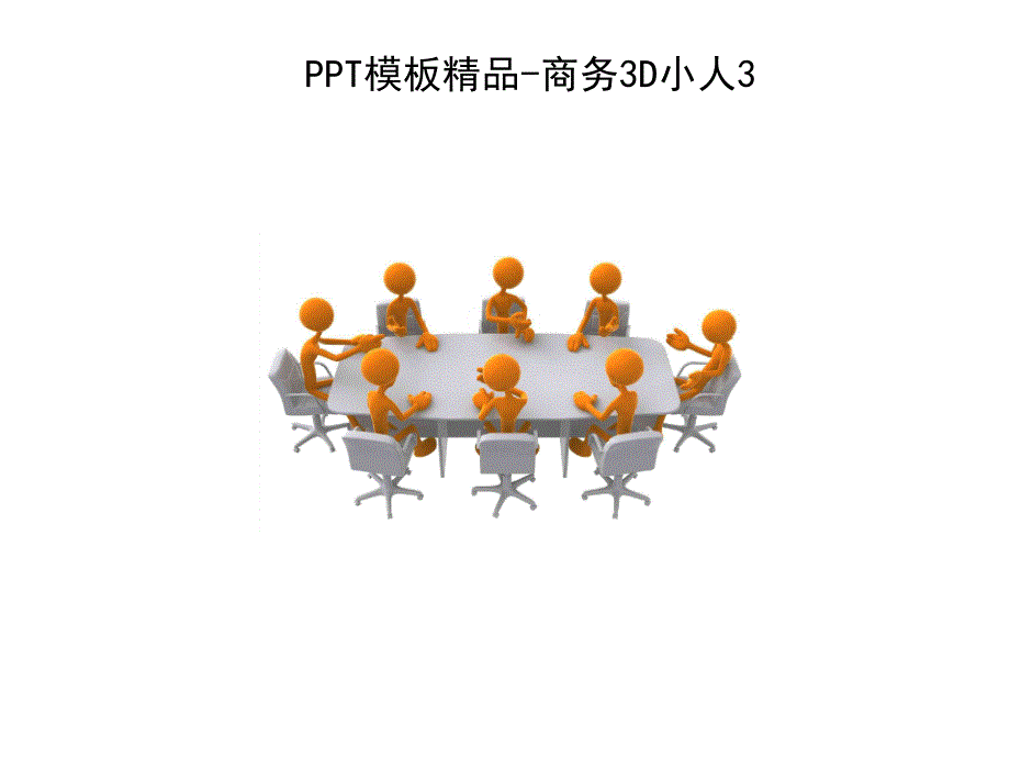 3D小白人类系列PPT制作元素_第2页