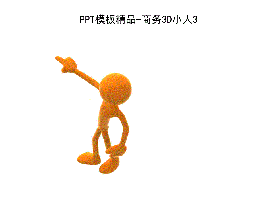 3D小白人类系列PPT制作元素_第3页