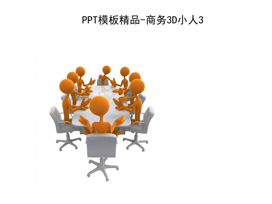 3D小白人类系列PPT制作元素_第4页