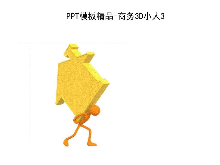 3D小白人类系列PPT制作元素_第5页