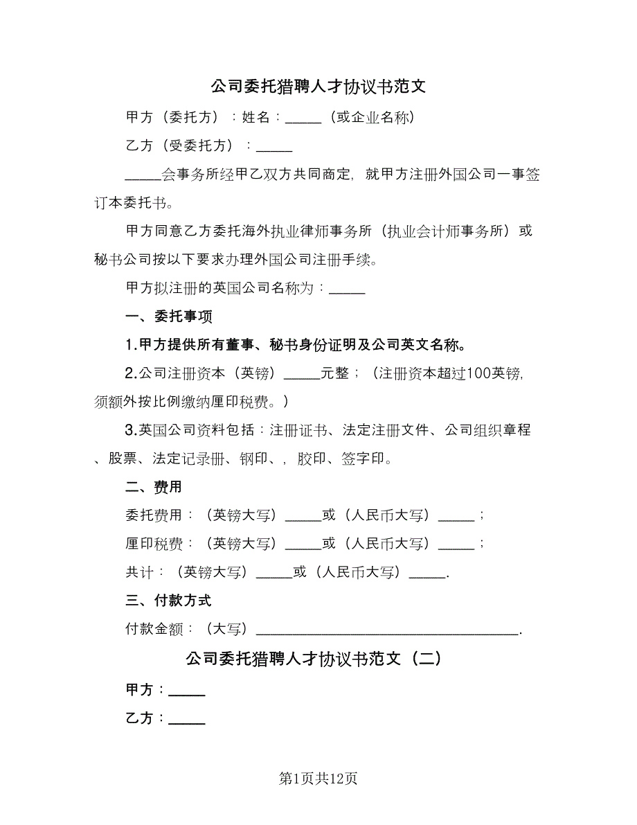 公司委托猎聘人才协议书范文（五篇）.doc_第1页