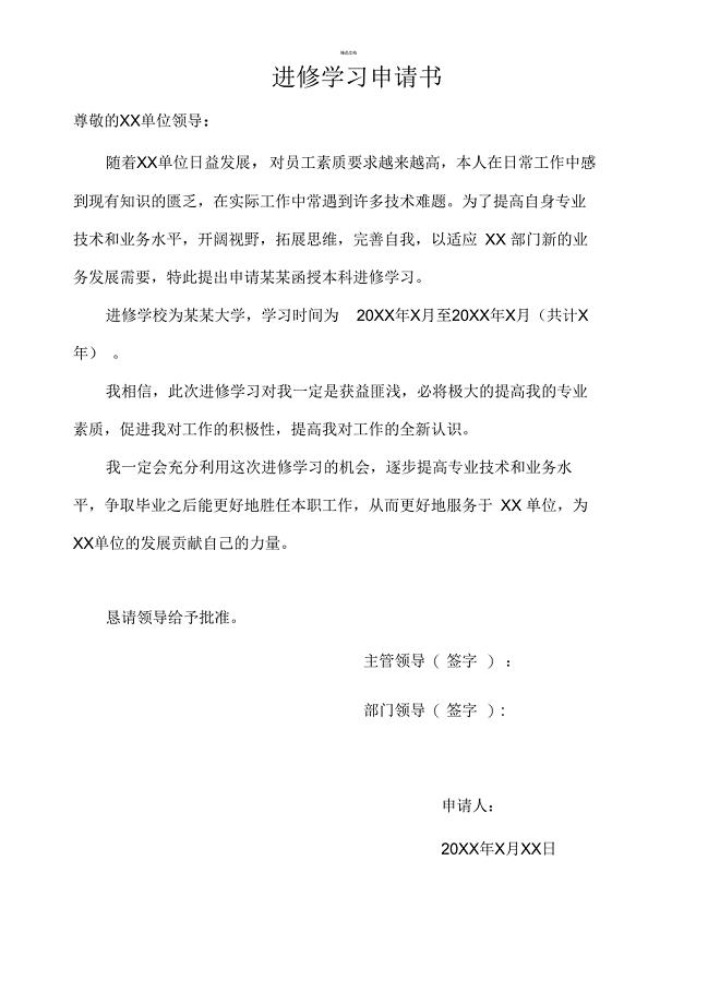 《进修学习申请书》