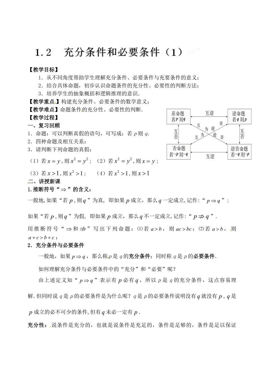 人教A版数学【选修11】课时教案：1.2充分条件和必要条件1_第1页