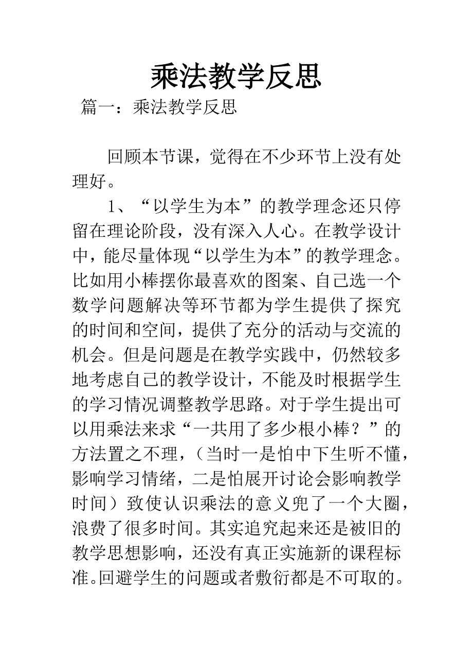 乘法教学反思.docx_第1页