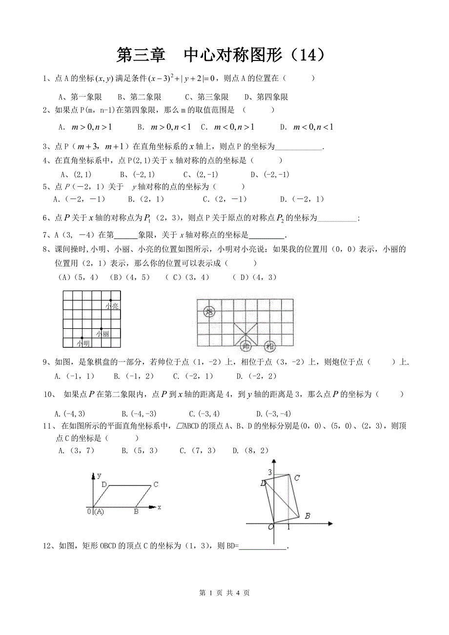 八 上 中心对称图形 第十四周 复习.doc_第1页