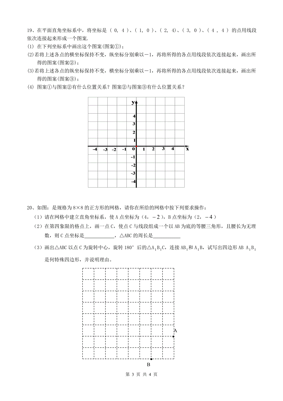 八 上 中心对称图形 第十四周 复习.doc_第3页