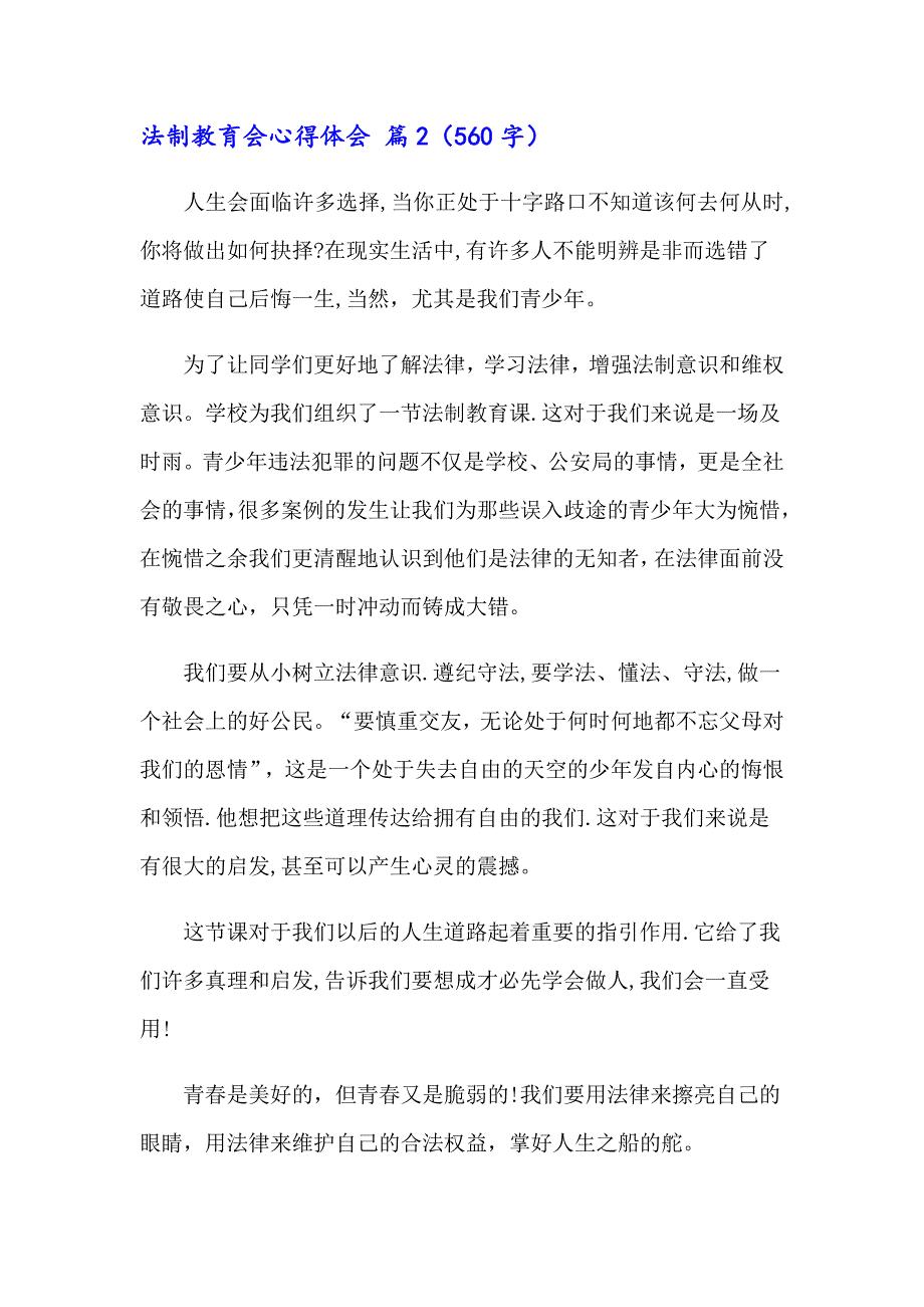 2023年有关法制教育会心得体会四篇_第2页