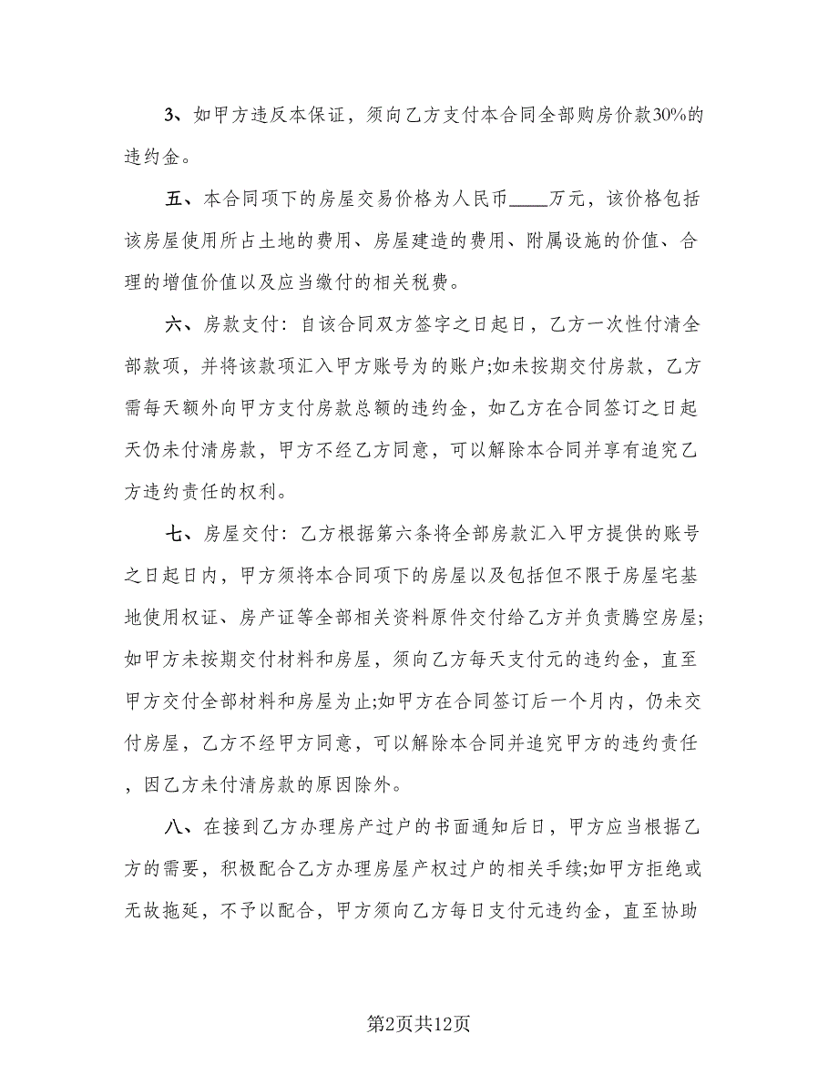 农村房屋买卖合同书模板（4篇）.doc_第2页