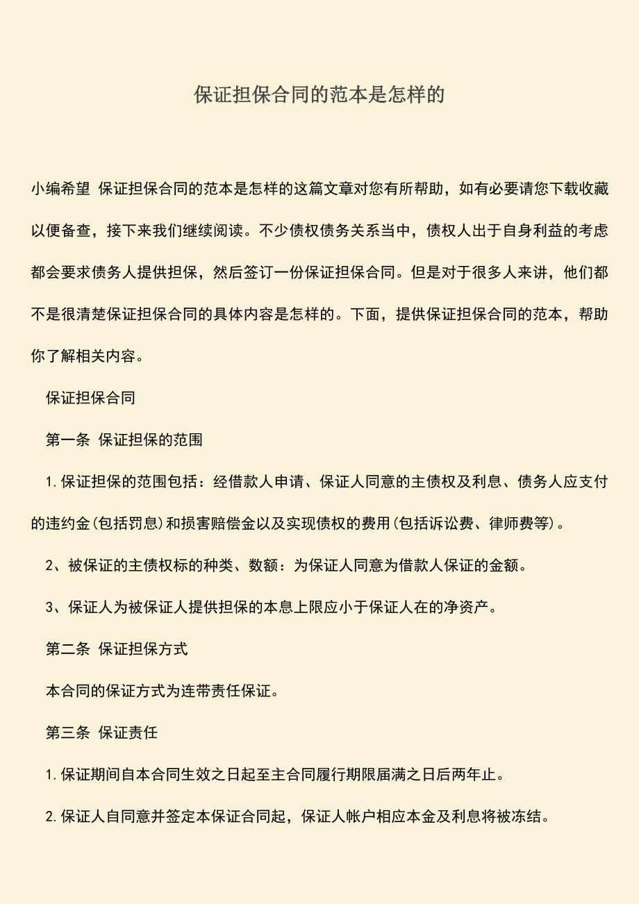 推荐下载：保证担保合同的范本是怎样的.doc_第1页