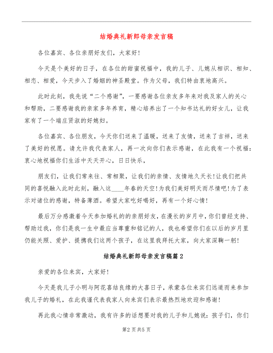 结婚典礼新郎母亲发言稿_第2页