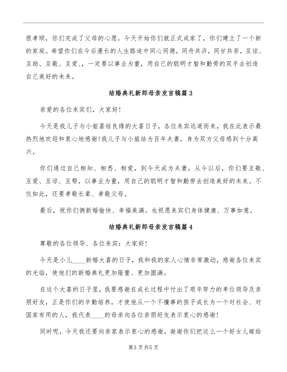 结婚典礼新郎母亲发言稿_第3页