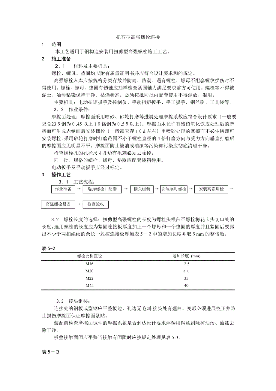 扭剪型高强螺栓连接工艺_第1页