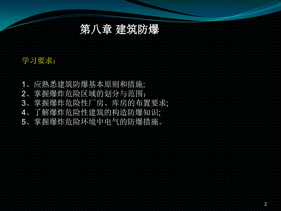 2020年消防工程师名师精讲-第八章-建筑防爆(二)课件_第2页