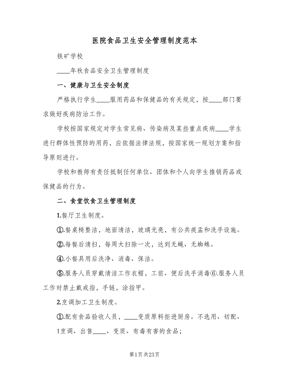 医院食品卫生安全管理制度范本（6篇）_第1页