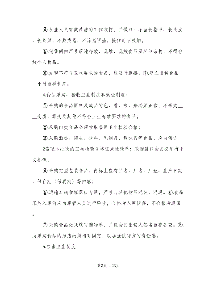 医院食品卫生安全管理制度范本（6篇）_第3页