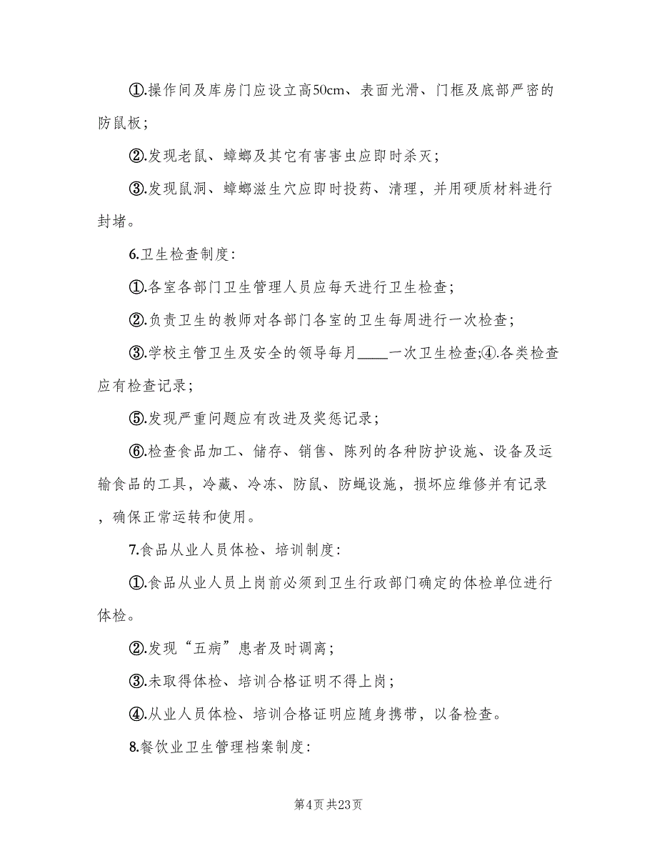 医院食品卫生安全管理制度范本（6篇）_第4页