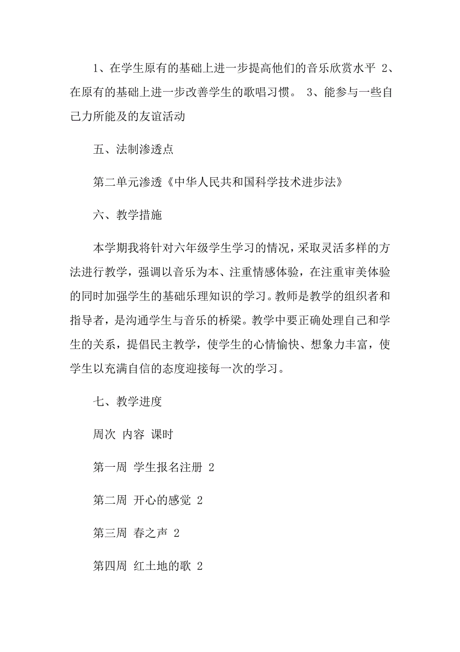 六年级音乐教学计划3篇_第4页