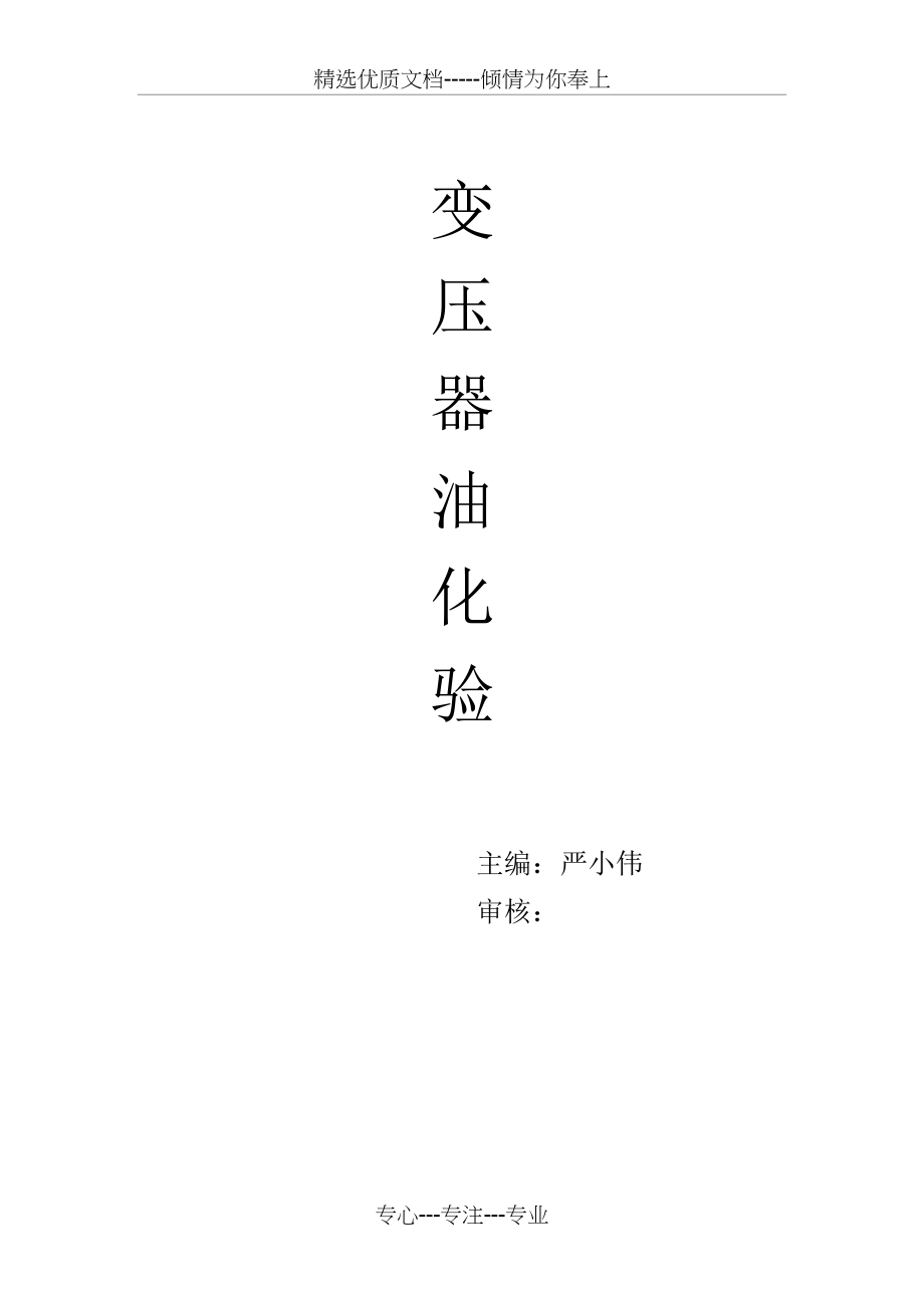 变压器油化验_第1页