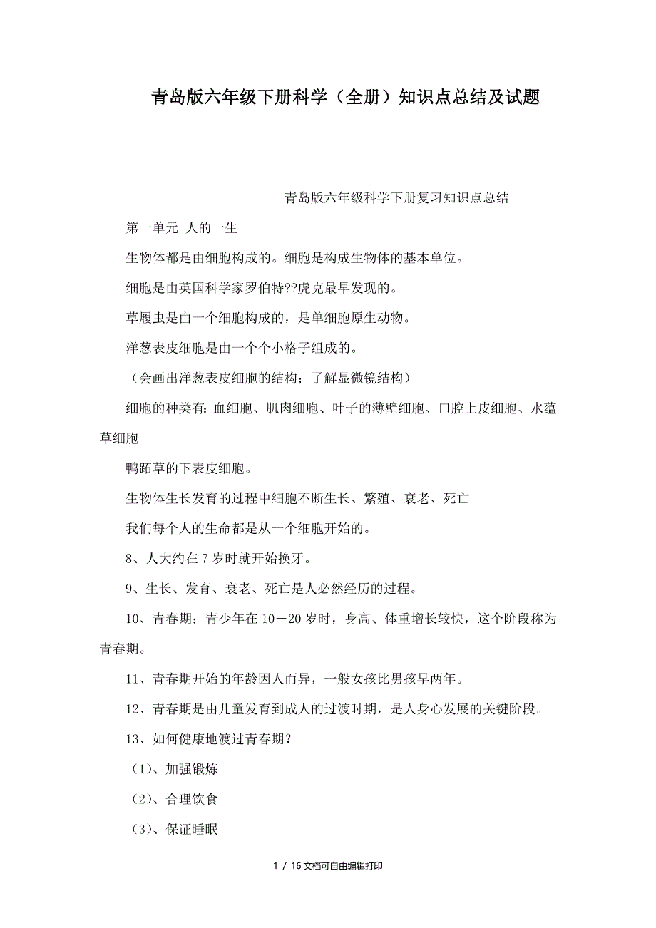 青岛版六年级下册科学全册知识点总结及试题可编辑_第1页