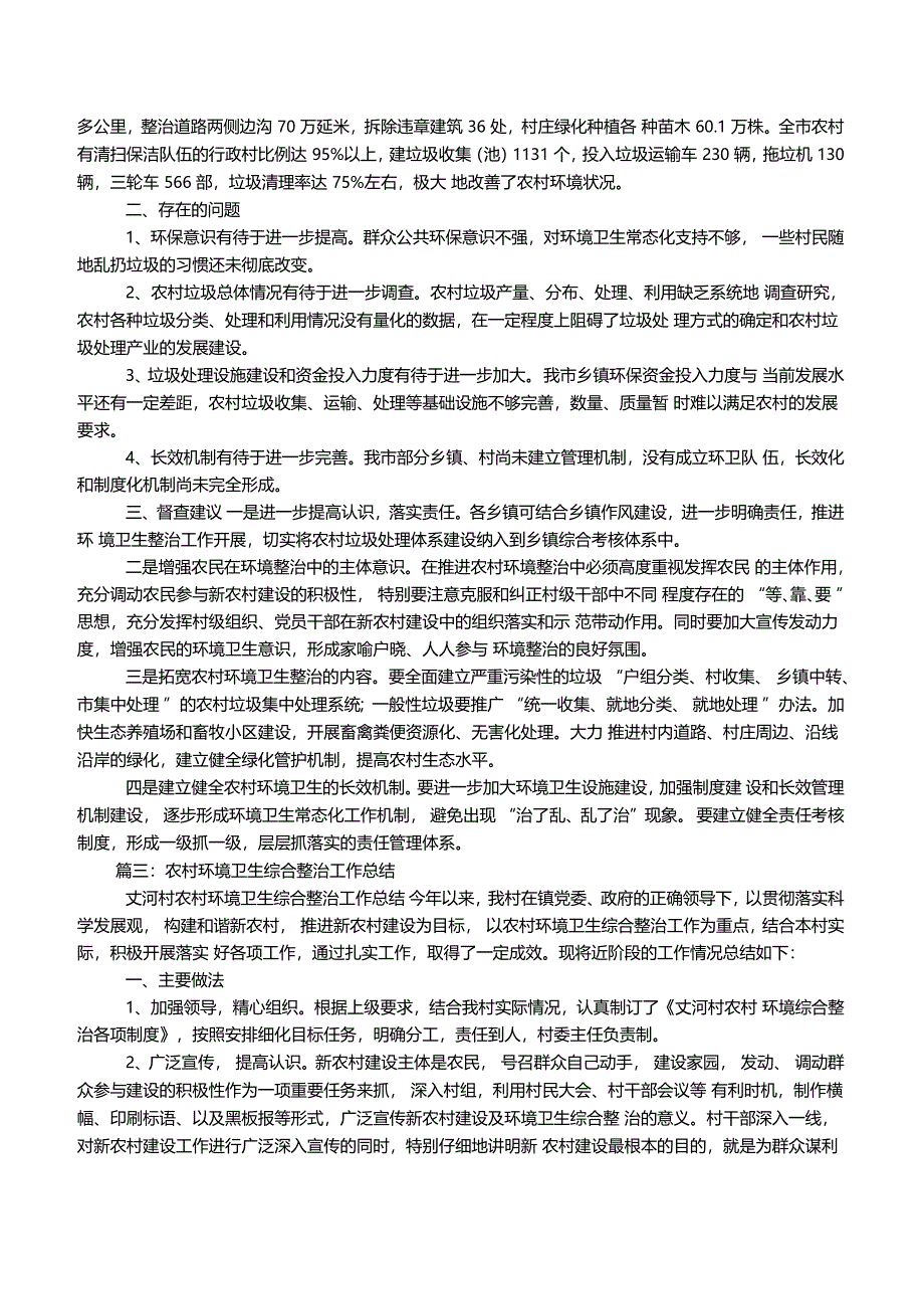 农村环境卫生综合整治工作总结_第3页