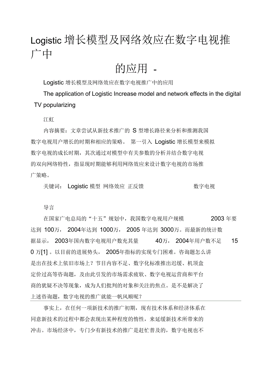 Logistic增长模型及网络效应在数字电视推广中的应用-_第1页