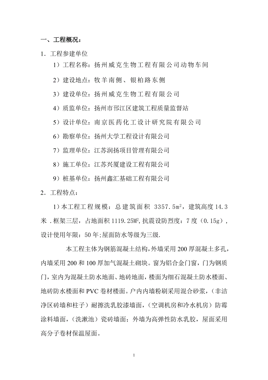 威克生物动物车间监理规划.doc_第1页