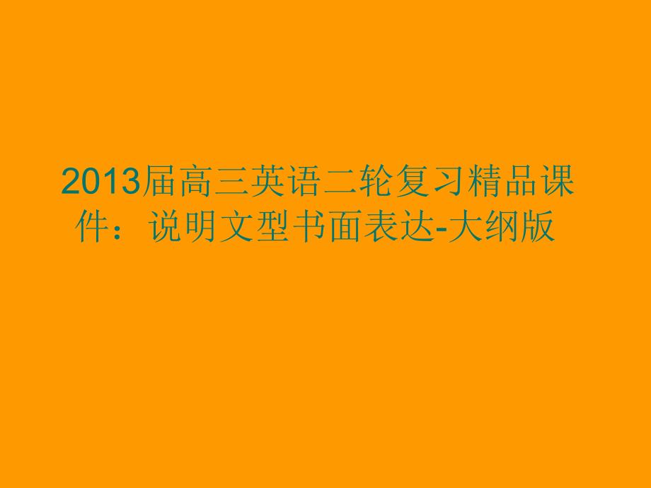 高三英语二轮复习说明文型书面表达大纲_第2页