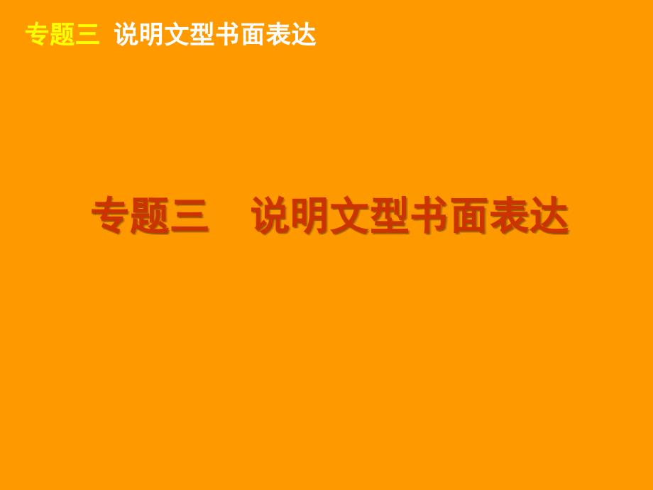 高三英语二轮复习说明文型书面表达大纲_第3页